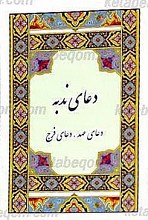 دعای ندبه، دعای عهد، دعای فرج