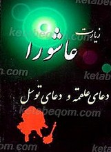 زیارت عاشورا دعای علقمه و دعای توسل