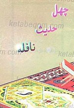 چهل حدیث نافله