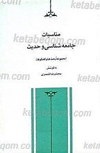 مناسبات جامعه شناسی و حدیث