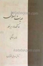 حدیث اسلامی (خاستگاه ها و سیر تطور