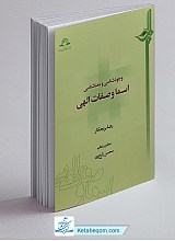 وجودشناسی و معناشناسی اسما و صفات الهی