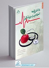 دانش نامه احادیث پزشکی (2 جلدی)
