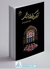 درآمدی بر تاثیرات اخلاق بر استنباط فقهی