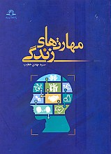 مهارت های زندگی