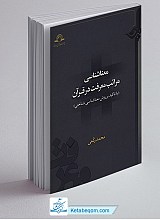 معناشناسی مراتب معرفت در قرآن (با تاکید بر روش معنا شناسی شناختی)