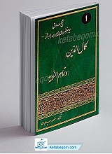 کمال الدین و تمام النعمه (2 جلدی)