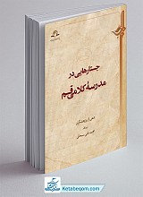 جستارهایی در مدرسه کلامی قم