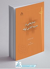 جستار هایی در مدرسه کلامی کوفه