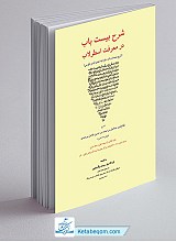 شرح بیست باب در معرفت اسطرلاب (شرح بیست باب خواجه نصرالدین طوسی)