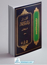 المفصل فی تراجم الاعلام (5 جلدی)