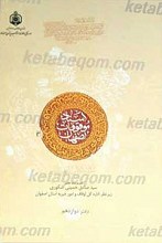 اسناد موقوفات اصفهان دفتر دوازدهم