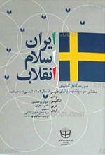ایران، اسلام، انقلاب