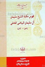 فهرست مکتبه سلیمان آل سلیمان