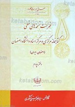 فهرست نسخه های خطی کتابخانه مرکزی و مرکز اسناد دانشگاه اصفهان ج 4