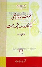 فهرست نسخه های خطی کتابخانه مدرسه چشمه رحمت (غازی پور هند)