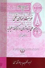 معرفی میراث مخطوط 48 ـ فهرست نسخه های خطی ـ پروفسور علی نیهاد ترلان در کتابخانه سلیمانیه (استامبول ـ ترکیه)