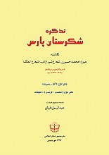 تذکره شکرستان پارس (دوجلدی)