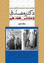 دکتر مصدق و مجلس هفدهم