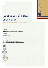 اسناد و گزارشات دولتی درباره عراق