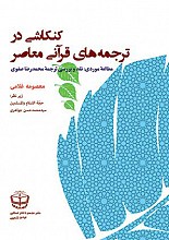 کنکاشی در ترجمه های قرآنی معاصر