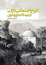 تاریخ اجتماعی داراب در عهد قاجار و پهلوی