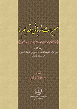 میراث زبانی قدیم ما (واژگان دخیل در زبان عربی قدیم)