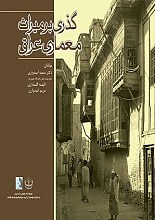 گذری بر میراث معماری عراق