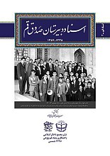 اسناد دبیرستان صدوق قم
