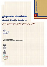 حماسه حسینی در گستره ادبیات تطبیقی