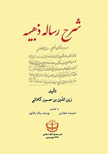 شرح رساله ذهبیه