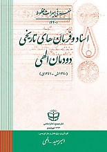 اسناد و فرمان های تاریخی دودمان الهی