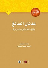 عدنان الصائغ وآراوه الاجتماعیه و السیاسیه