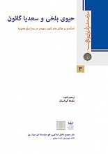 حیوی بلخی و سعدیا گائون