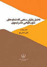 تحلیل و ارزش سنجی گاه شماره های متون تاریخی عصر تیموری