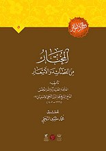 المختار من قصاید و الاشعار
