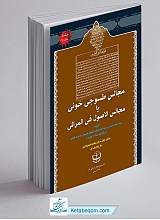 مجالس طسوجی خوئی یا مجالس الاصول فی المراثی
