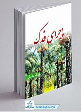 ماجرای فدک