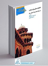 کتابهای سنگی چاپ شبه قاره در مرکز احیاء میراث اسلامی، قم ( جلد سخت )