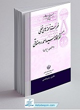 فهرست نسخه های خطی کتابخانه سید احمد روضاتی - اصفهان 