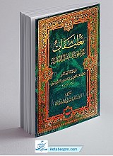 تعلیقات علی اجوبه المسائل المهنائیه (دو جلدی)