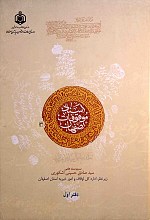 اسناد موقوفات اصفهان ـ دفتر اول تا دوازدهم (۱۲ جلد)