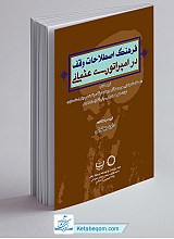 فرهنگ اصطلاحات وقف در امپراتوری عثمانی ترجمه کتاب 