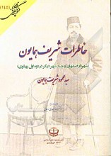 خاطرات شریف همایون (شهردار اصفهان و چند شهر دیگر در دوره اول پهلوی)