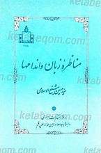 مناظره زبان و اندامها