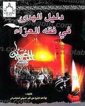 دلیل الهدی فی فقه العزاء