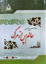 50 درس پیرامون عالم پس از مرگ (سیری در جهان پس از مرگ)