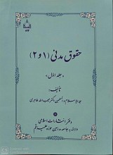 حقوق مدنی (1 و 2)