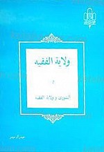 ولایه الفقیه ـ الشوری و ولایه الفقیه