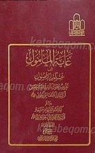 غایه المأمول من علم الاصول (2جلدی)